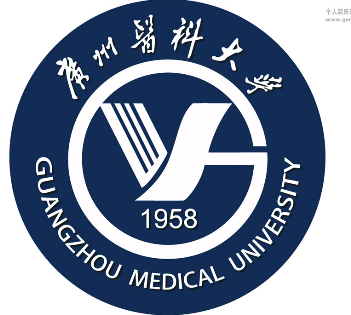 广州医科大学
